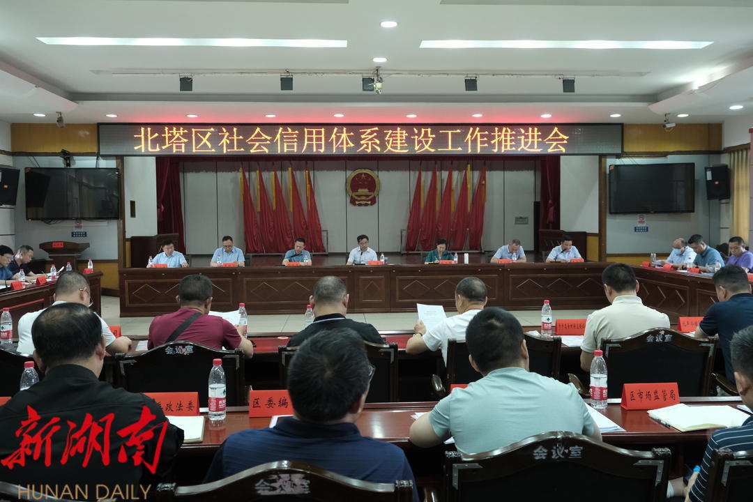 北塔区召开社会信用体系建设工作推进会_邵阳头条网